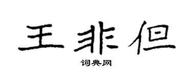 袁強王非但楷書個性簽名怎么寫