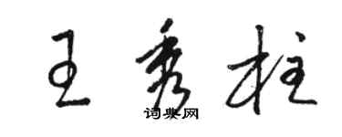 駱恆光王秀柱草書個性簽名怎么寫
