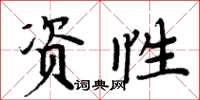 周炳元資性楷書怎么寫