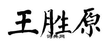 翁闓運王勝原楷書個性簽名怎么寫