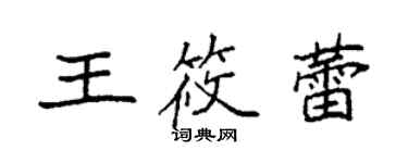 袁強王筱蕾楷書個性簽名怎么寫