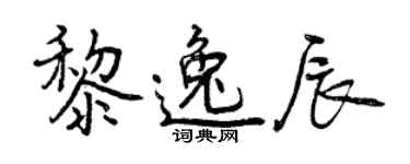 曾慶福黎逸辰行書個性簽名怎么寫