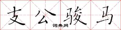 黃華生支公駿馬楷書怎么寫