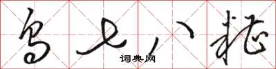 駱恆光烏七八糟草書怎么寫