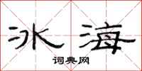 范連陞冰海隸書怎么寫
