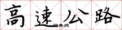 周炳元高速公路楷書怎么寫