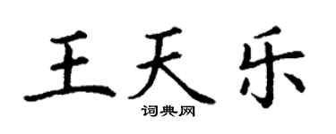 丁謙王天樂楷書個性簽名怎么寫