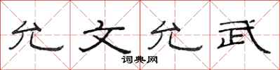 范連陞允文允武隸書怎么寫