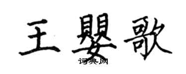 何伯昌王嬰歌楷書個性簽名怎么寫