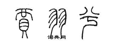 陳墨賈羽兮篆書個性簽名怎么寫