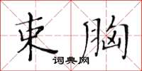 黃華生束胸楷書怎么寫