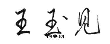 駱恆光王玉見行書個性簽名怎么寫