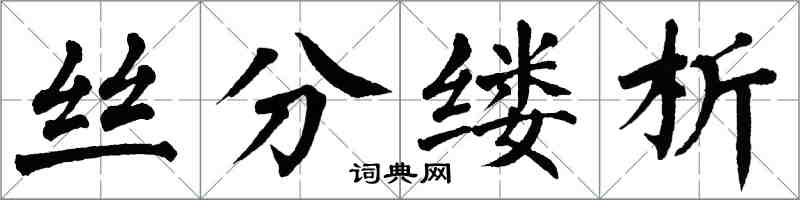 翁闓運絲分縷析楷書怎么寫