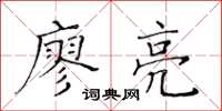 黃華生廖亮楷書怎么寫