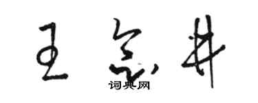 駱恆光王念井草書個性簽名怎么寫