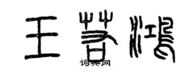 曾慶福王若鴻篆書個性簽名怎么寫