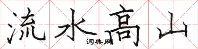 駱恆光流水高山楷書怎么寫