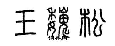 曾慶福王巍松篆書個性簽名怎么寫