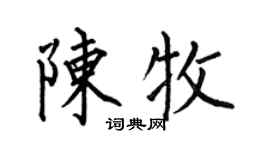 何伯昌陳牧楷書個性簽名怎么寫