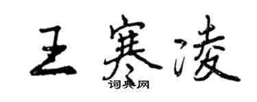 曾慶福王寒凌行書個性簽名怎么寫