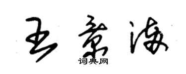 朱錫榮王景滿草書個性簽名怎么寫