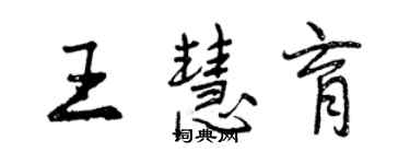 曾慶福王慧育行書個性簽名怎么寫