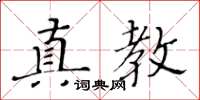 黃華生真教楷書怎么寫