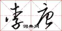 駱恆光李唐草書怎么寫