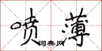 侯登峰噴薄楷書怎么寫