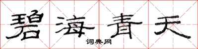 范連陞碧海青天隸書怎么寫