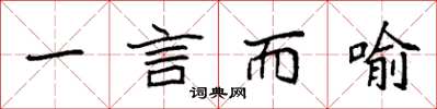 袁強一言而喻楷書怎么寫
