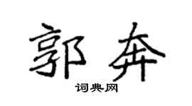 袁強郭奔楷書個性簽名怎么寫