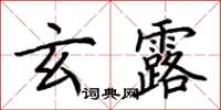 荊霄鵬玄露楷書怎么寫