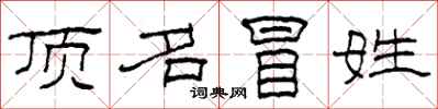 柯春海頂名冒姓隸書怎么寫