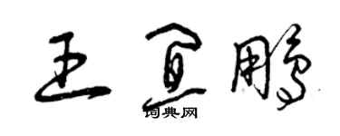 曾慶福王宜鵬草書個性簽名怎么寫