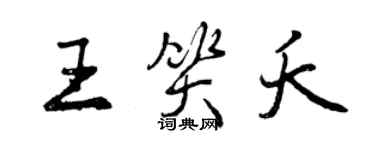 曾慶福王笑夭行書個性簽名怎么寫