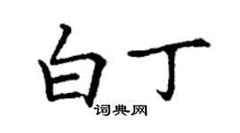 丁謙白丁楷書個性簽名怎么寫