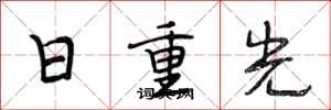 段相林日重光行書怎么寫