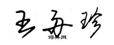 朱錫榮王舟珍草書個性簽名怎么寫