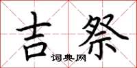 荊霄鵬吉祭楷書怎么寫