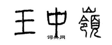 曾慶福王中嶺篆書個性簽名怎么寫