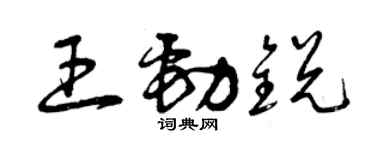 曾慶福王勁銳草書個性簽名怎么寫