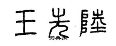 曾慶福王先陸篆書個性簽名怎么寫