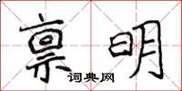 侯登峰稟明楷書怎么寫