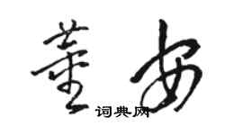 駱恆光董安草書個性簽名怎么寫