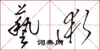 駱恆光藝術草書怎么寫