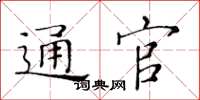 黃華生通官楷書怎么寫