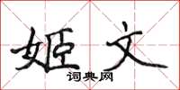 侯登峰姬文楷書怎么寫