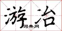 周炳元遊冶楷書怎么寫