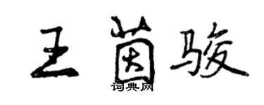 曾慶福王茵駿行書個性簽名怎么寫